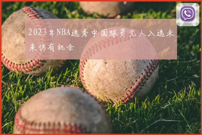 2023年NBA选秀中国球员无人入选未来仍有机会