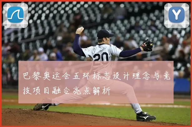 巴黎奥运会五环标志设计理念与竞技项目融合亮点解析