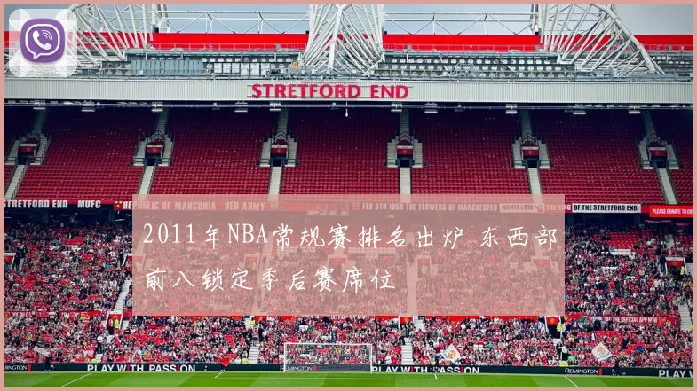 2011年NBA常规赛排名出炉 东西部前八锁定季后赛席位