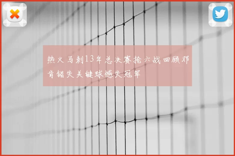 热火马刺13年总决赛抢六战回顾邓肯错失关键球憾失冠军