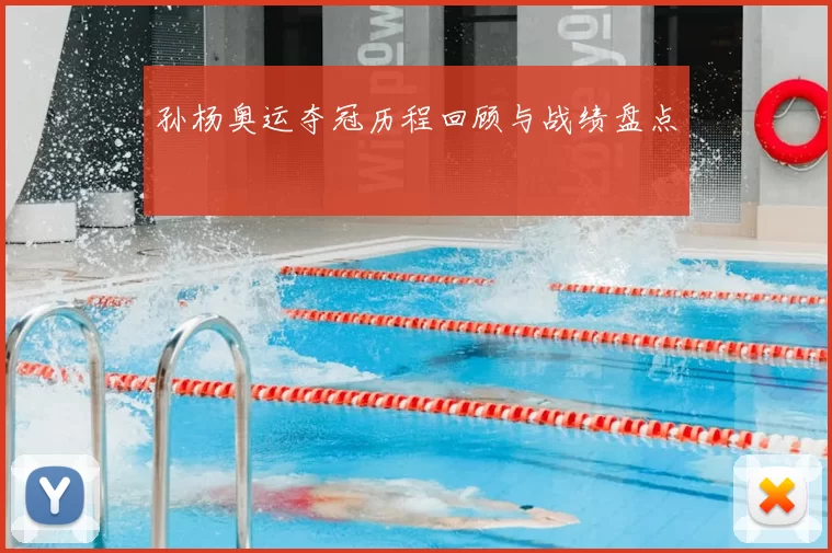 孙杨奥运夺冠历程回顾与战绩盘点