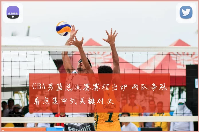 CBA男篮总决赛赛程出炉 两队争冠看点集中到关键对决