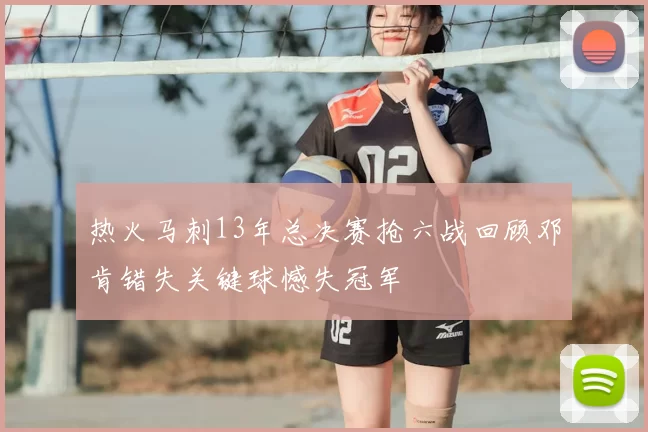 热火马刺13年总决赛抢六战回顾邓肯错失关键球憾失冠军