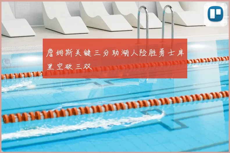 詹姆斯关键三分助湖人险胜勇士库里空砍三双