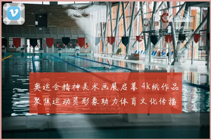 奥运会精神美术画展启幕 4k纸作品聚焦运动员形象助力体育文化传播