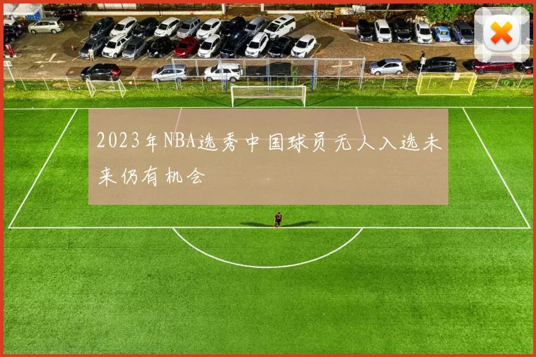 2023年NBA选秀中国球员无人入选未来仍有机会