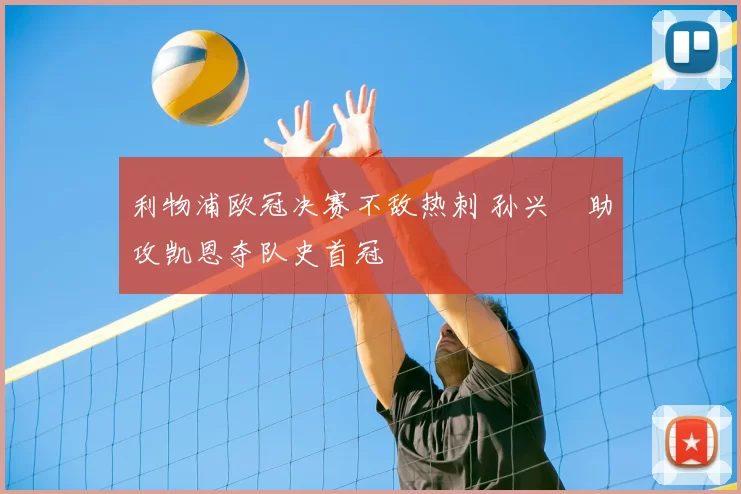 利物浦欧冠决赛不敌热刺 孙兴慜助攻凯恩夺队史首冠