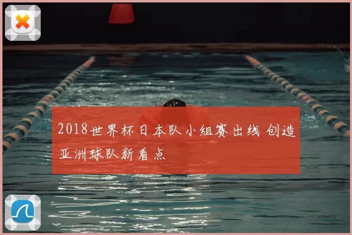 2018世界杯日本队小组赛出线 创造亚洲球队新看点