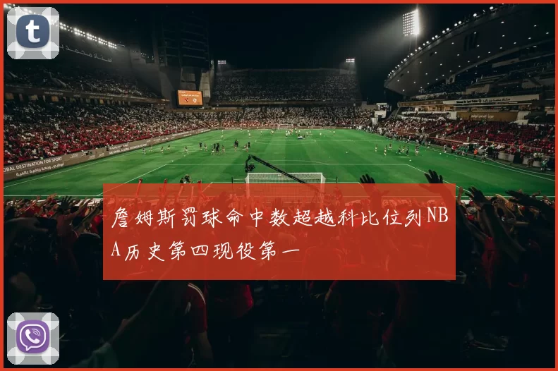 詹姆斯罚球命中数超越科比位列NBA历史第四现役第一